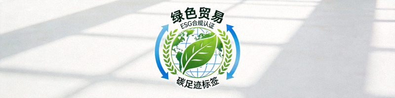 绿色贸易与ESG合规认证标志，如碳足迹标签