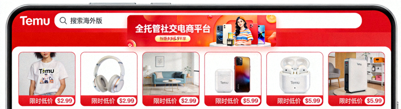 Temu拼多多海外版应用界面与低价商品展示，代表全托管社交电商平台