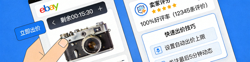 eBay拍卖场景与店铺信誉页面，突出信任与拍卖技巧