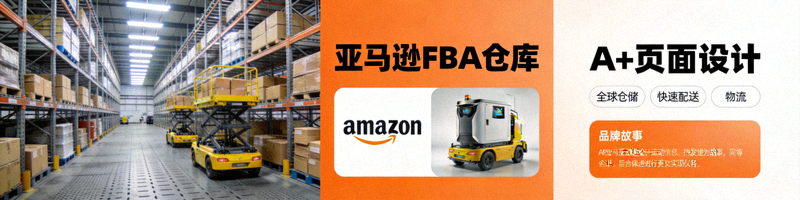 亚马逊FBA仓库与A+页面设计展示，强调品牌与物流
